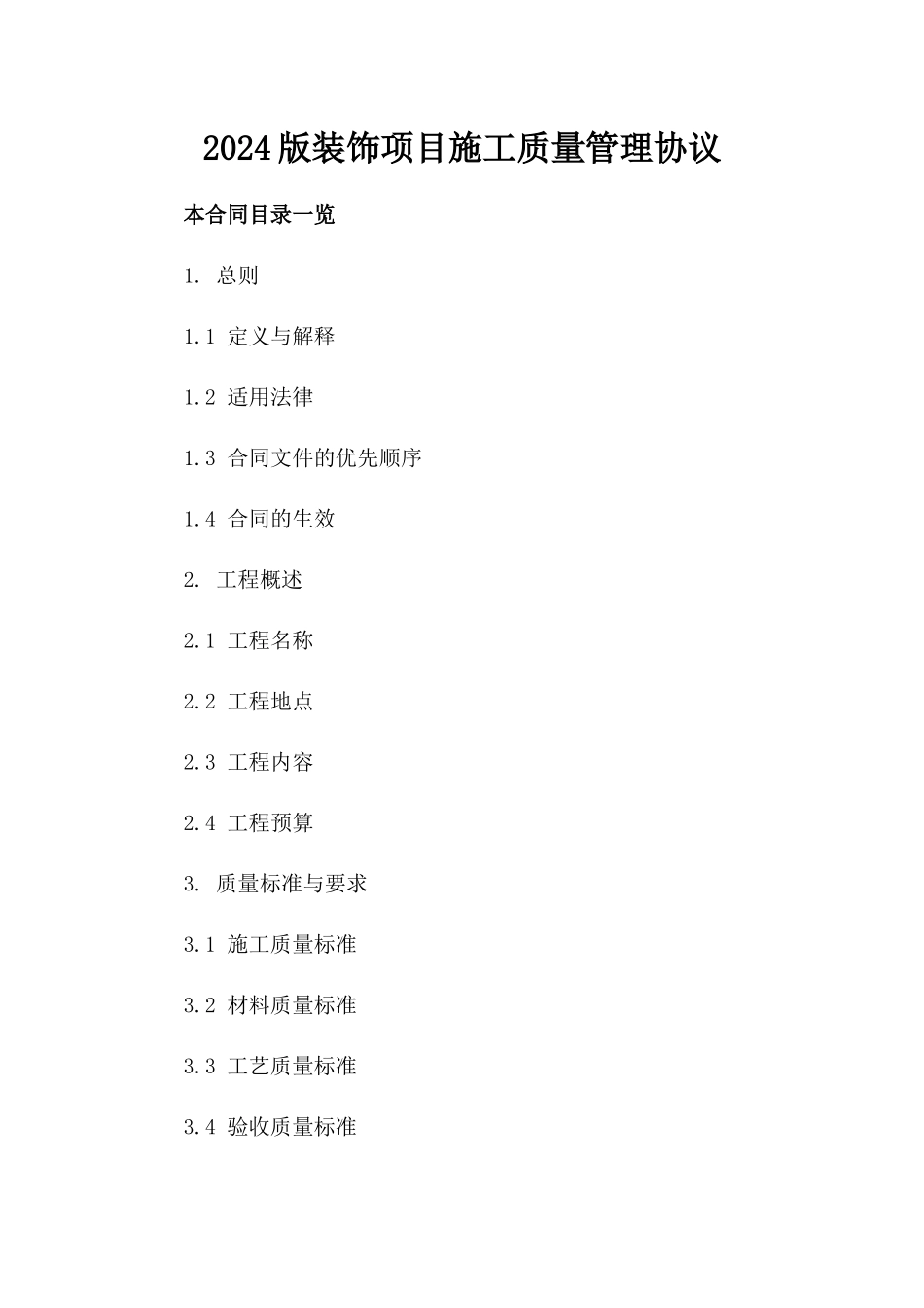 2024版装饰项目施工质量管理协议_第1页