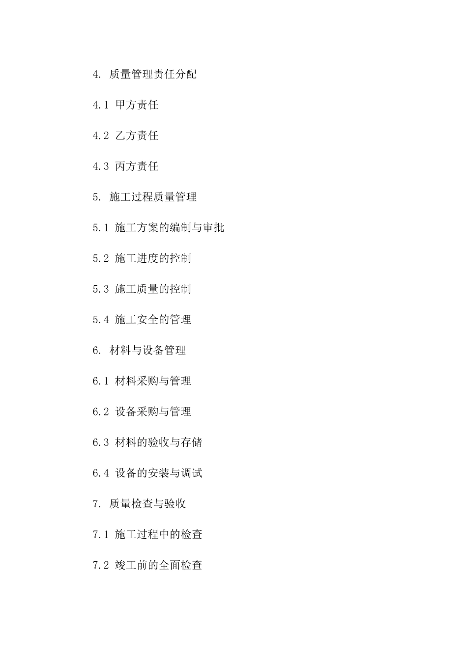 2024版装饰项目施工质量管理协议_第2页