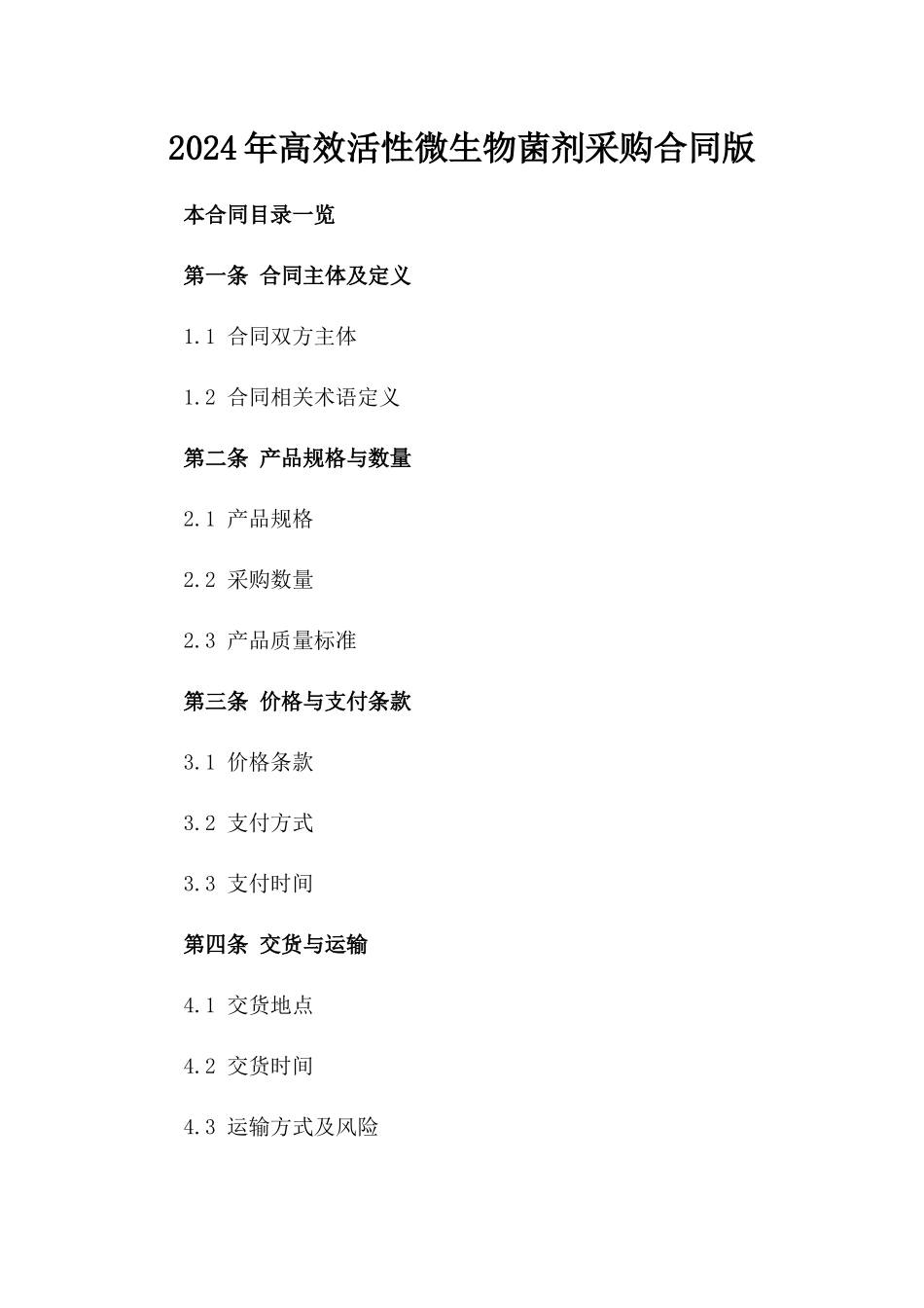 2024年高效活性微生物菌剂采购合同版_第2页