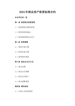 2024年商业房产租赁标准合约