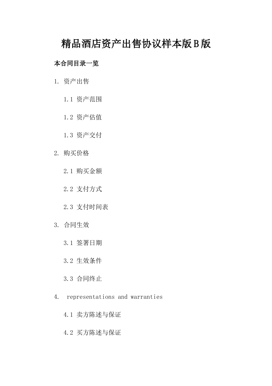 精品酒店资产出售协议样本版B版_第2页