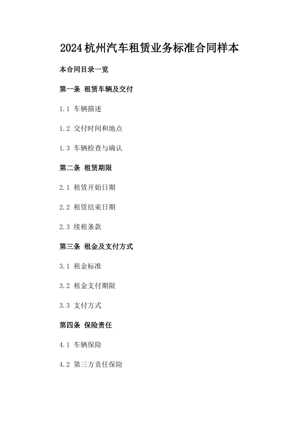 2024杭州汽车租赁业务标准合同样本_第1页