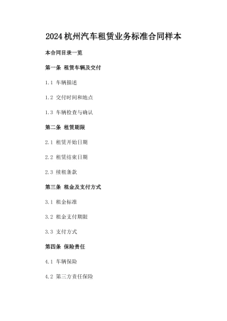 2024杭州汽车租赁业务标准合同样本