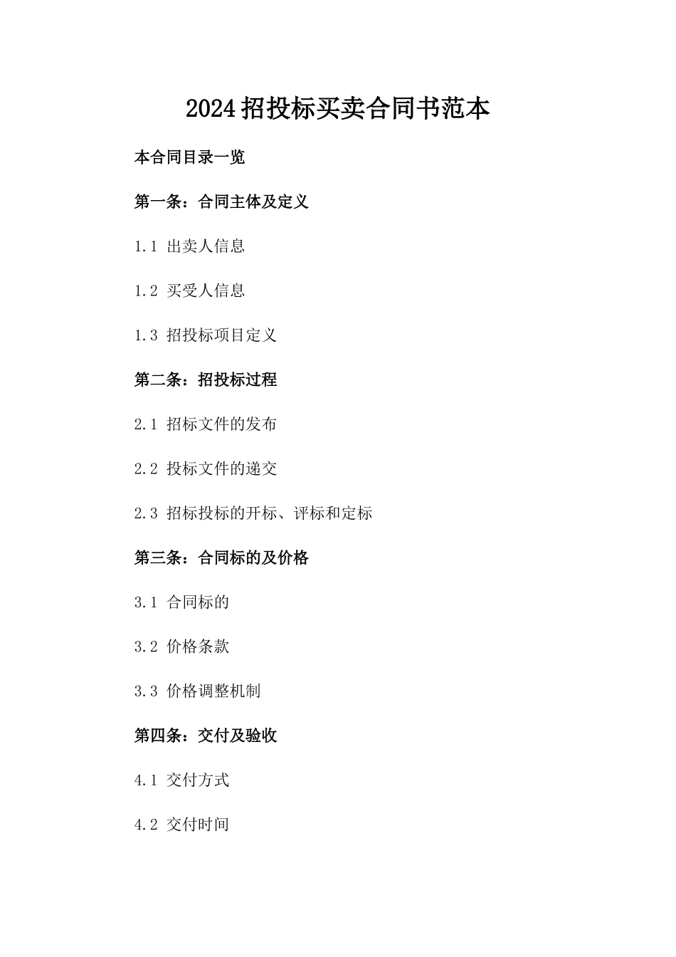 2024招投标买卖合同书范本_第2页