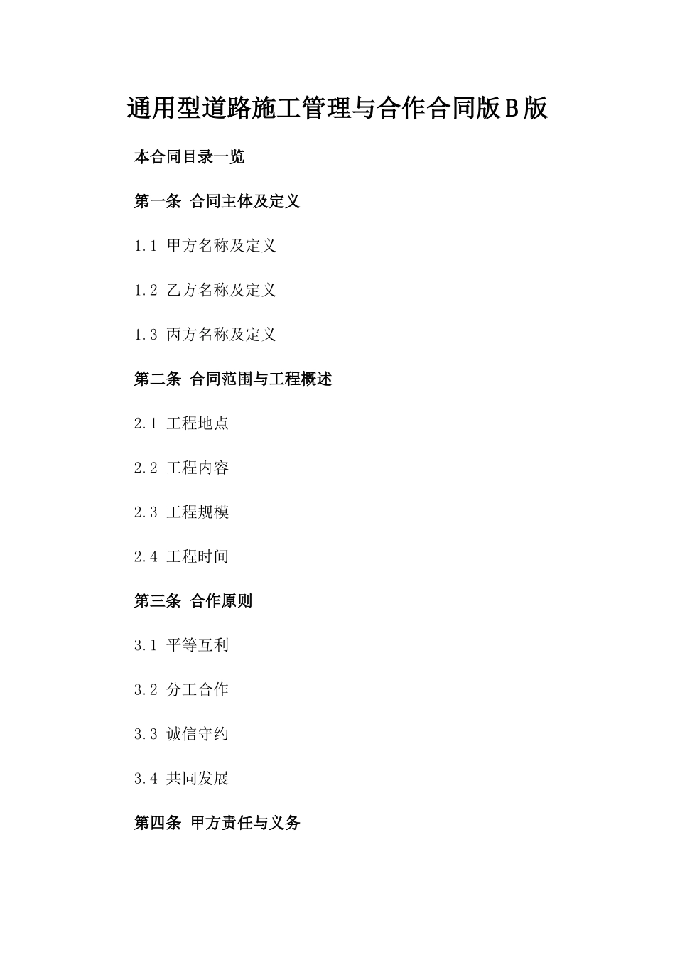 通用型道路施工管理与合作合同版B版_第2页