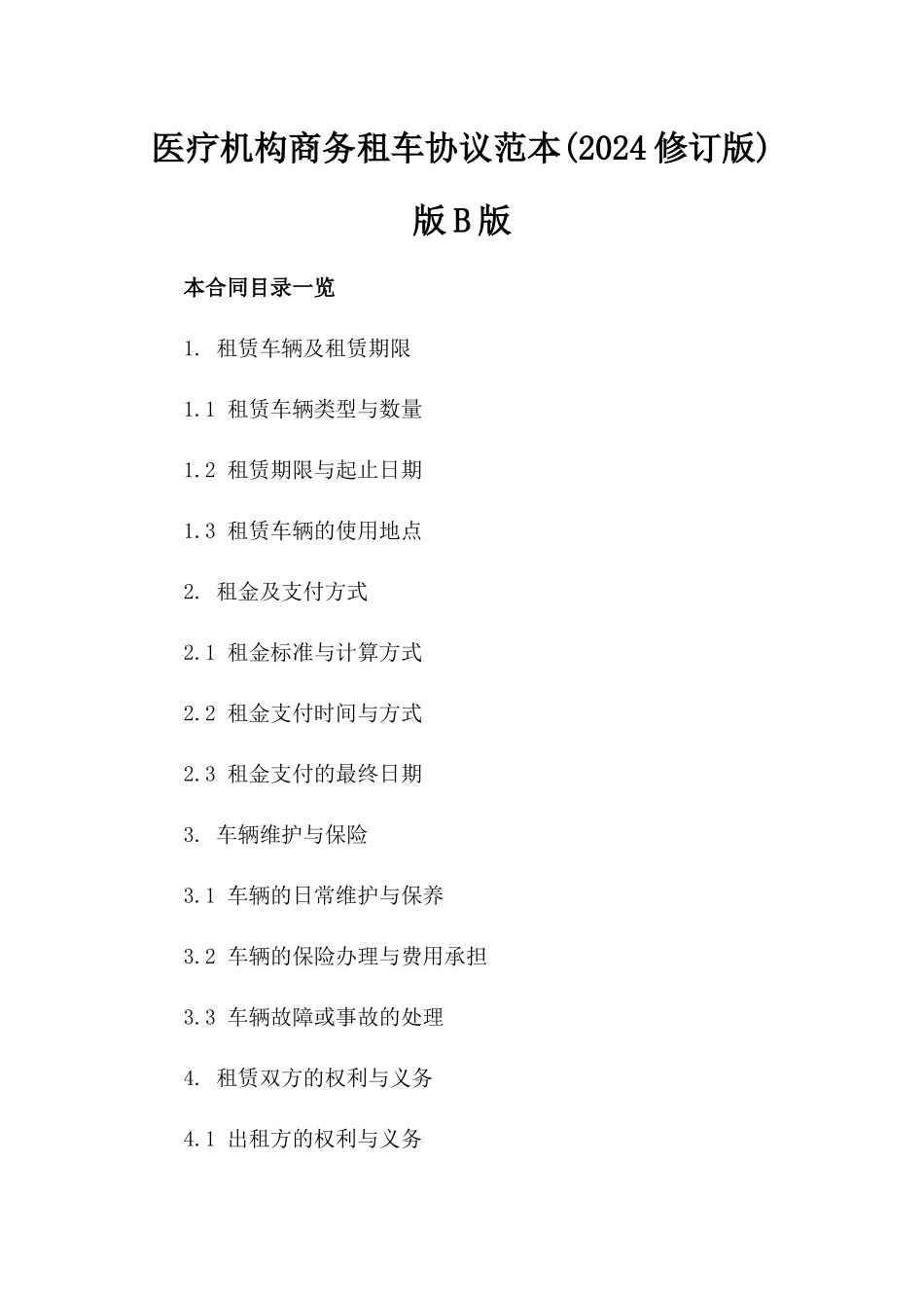 医疗机构商务租车协议范本(2024修订版)版B版_第2页