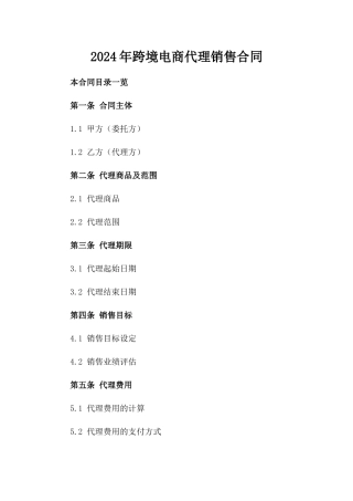 2024年跨境电商代理销售合同