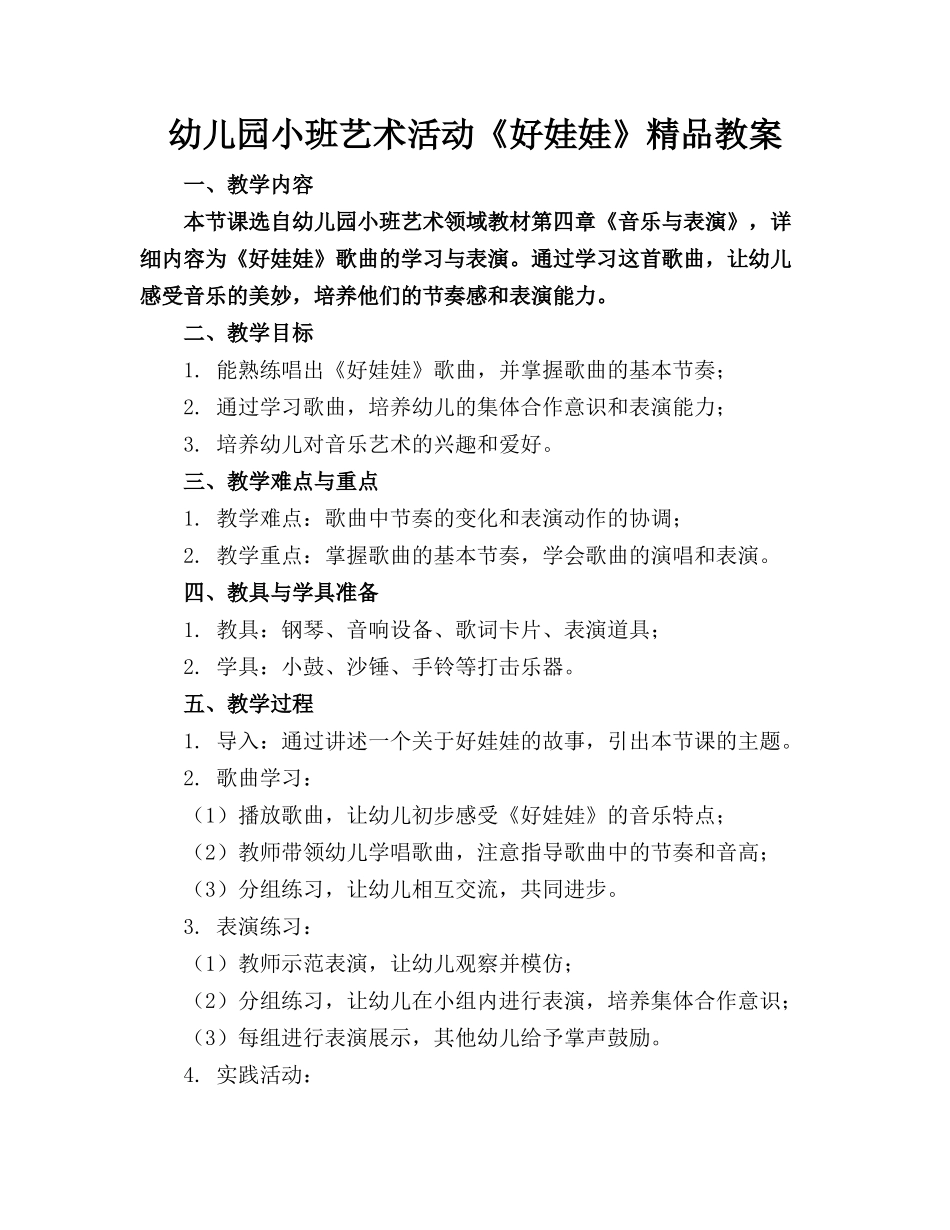 幼儿园小班艺术活动《好娃娃》精品教案_第1页