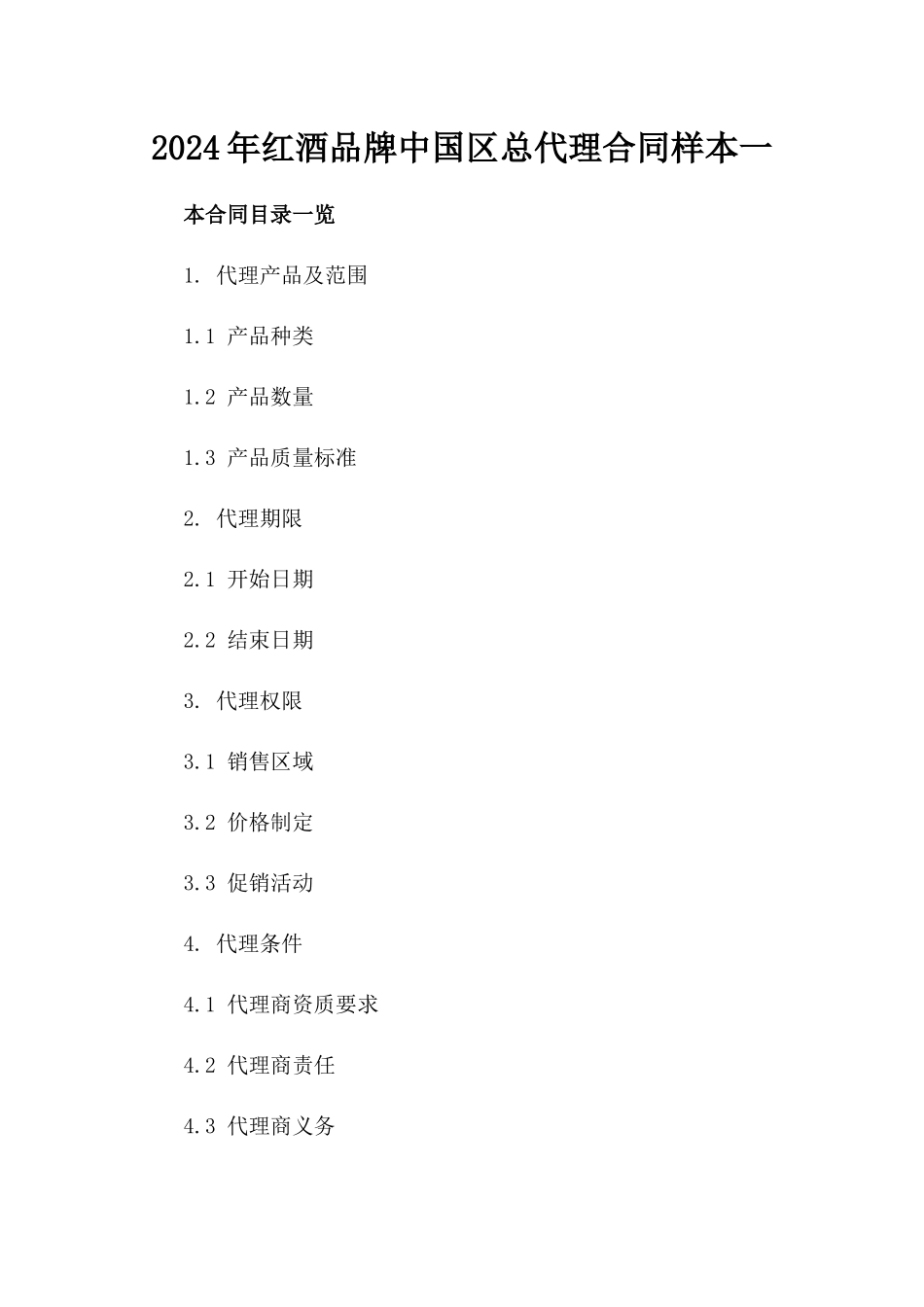 2024年红酒品牌中国区总代理合同样本一_第2页