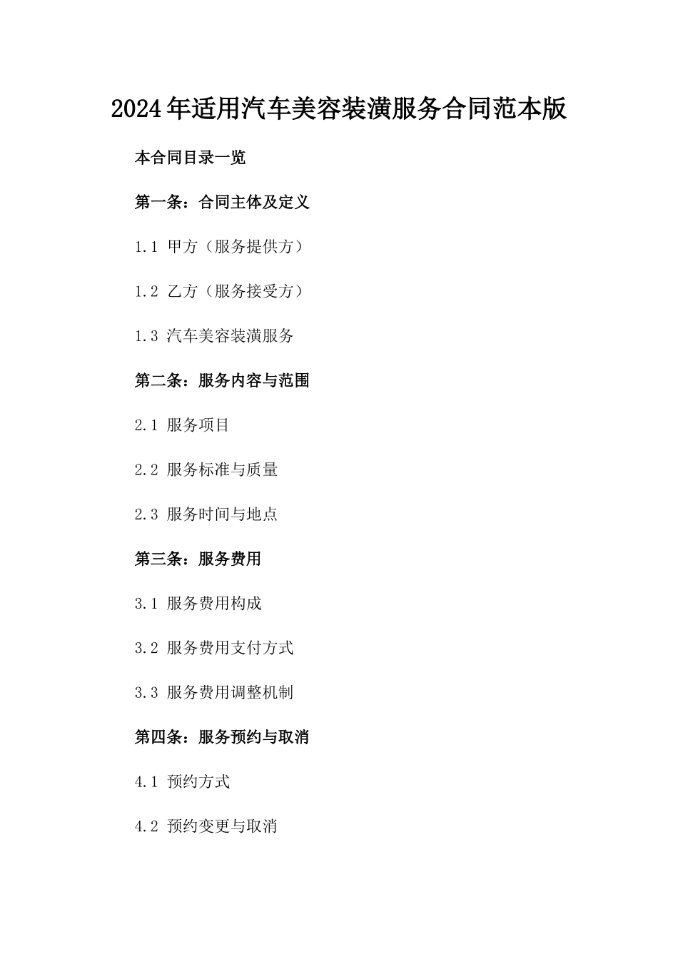 2024年适用汽车美容装潢服务合同范本版_第2页