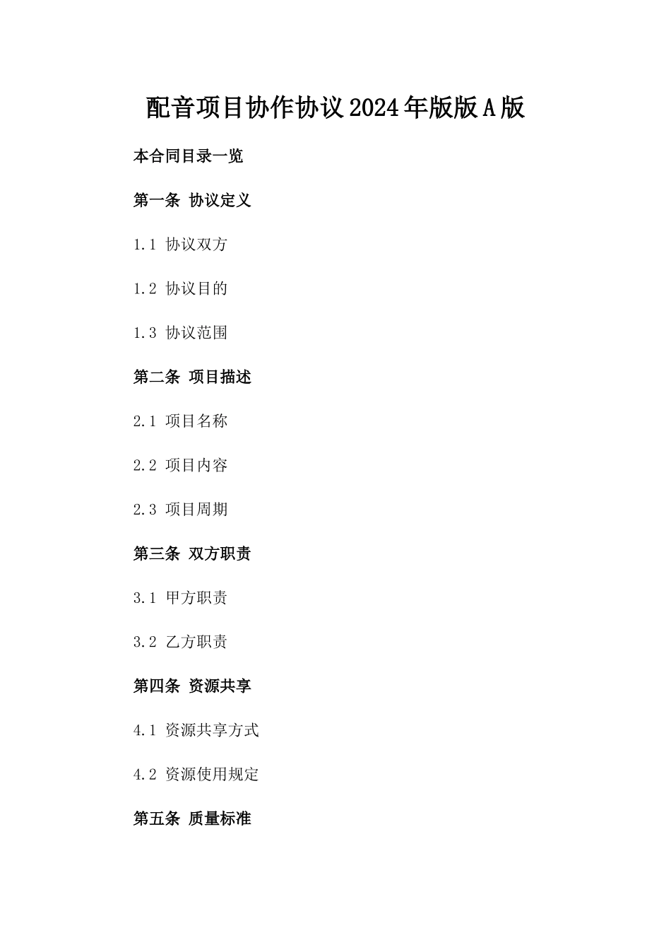 配音项目协作协议2024年版版A版_第2页