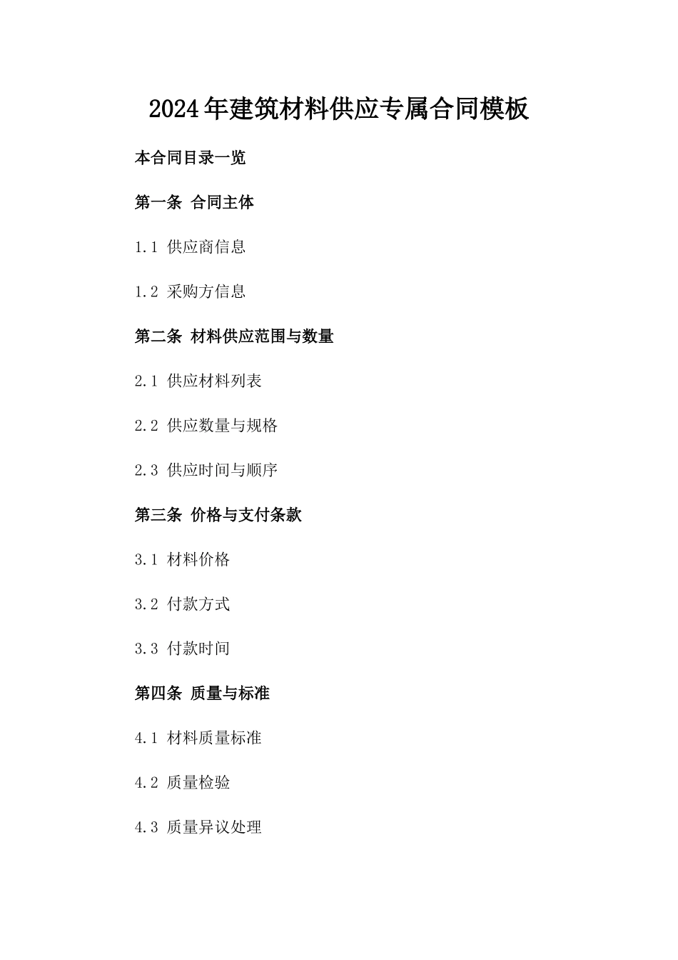 2024年建筑材料供应专属合同模板_第1页