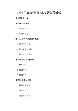 2024年建筑材料供应专属合同模板