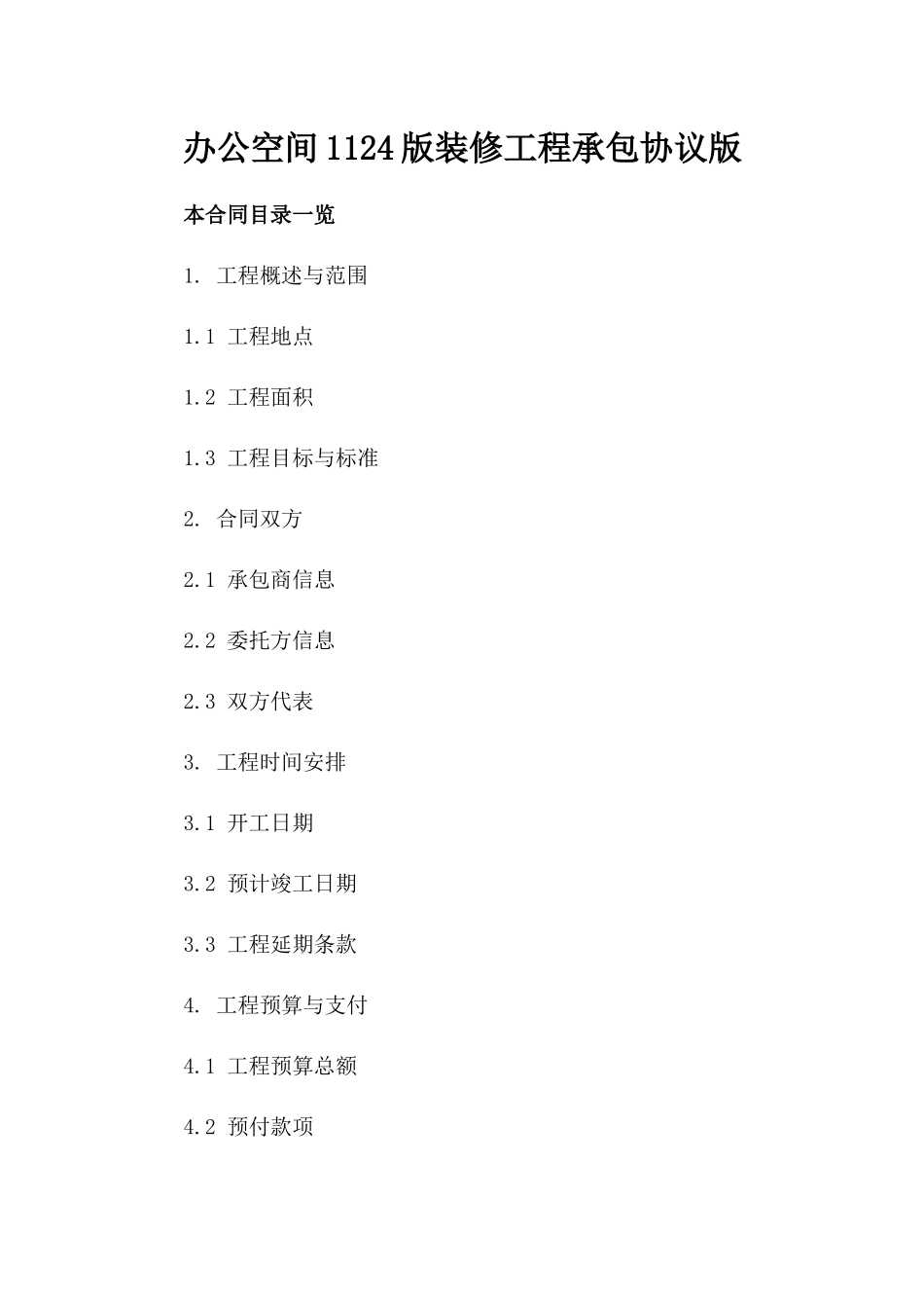 办公空间1124版装修工程承包协议版_第2页