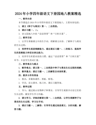 2024年小学四年级语文下册园地八教案精选