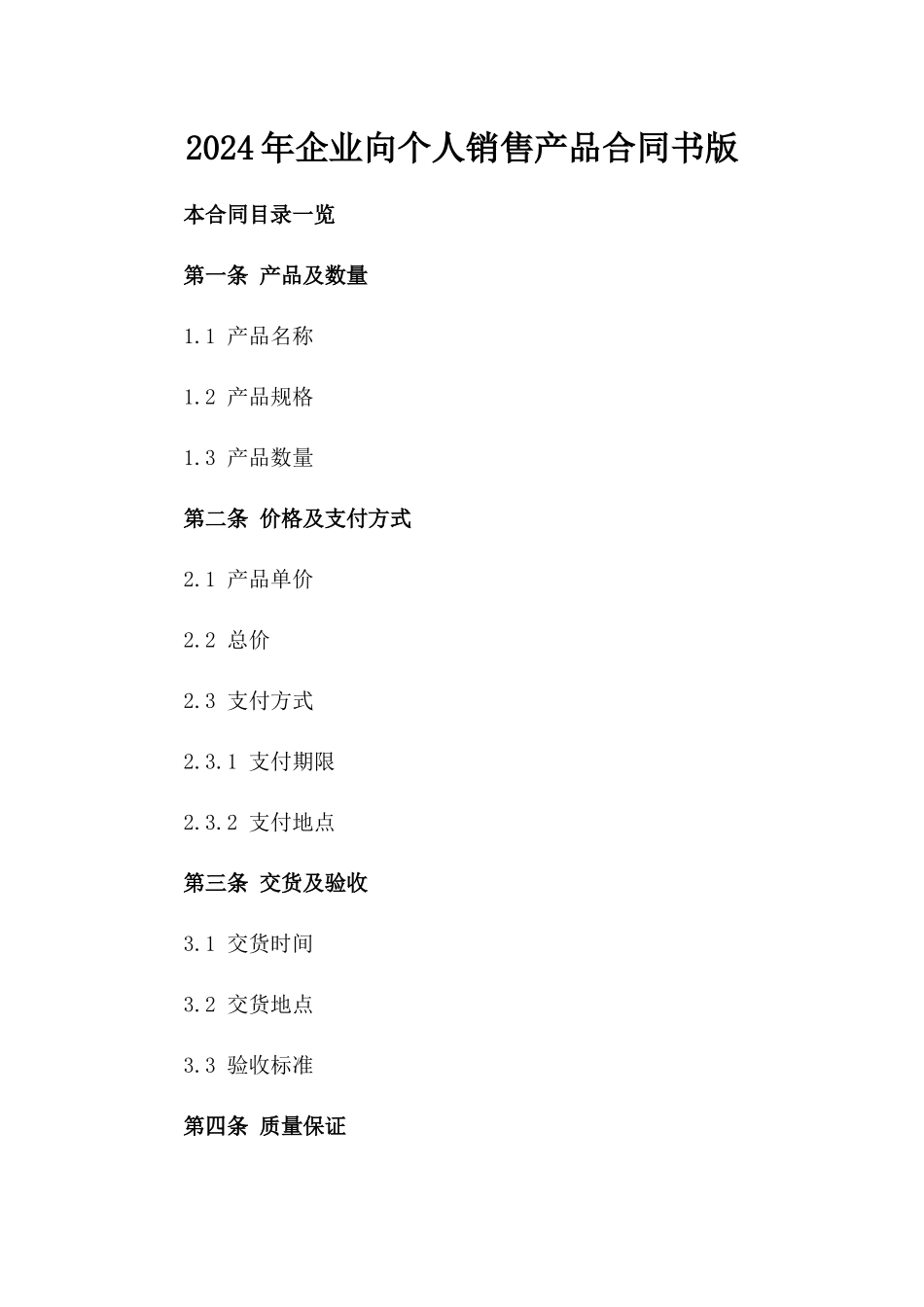 2024年企业向个人销售产品合同书版_第2页