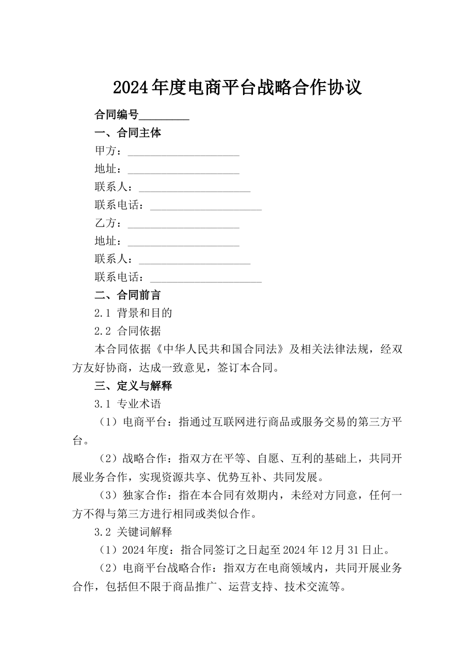 2024年度电商平台战略合作协议范例_第2页