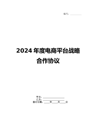 2024年度电商平台战略合作协议范例