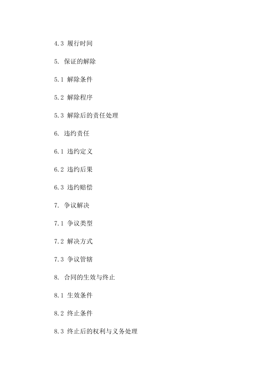 精简版2024年保证协议要旨版_第3页