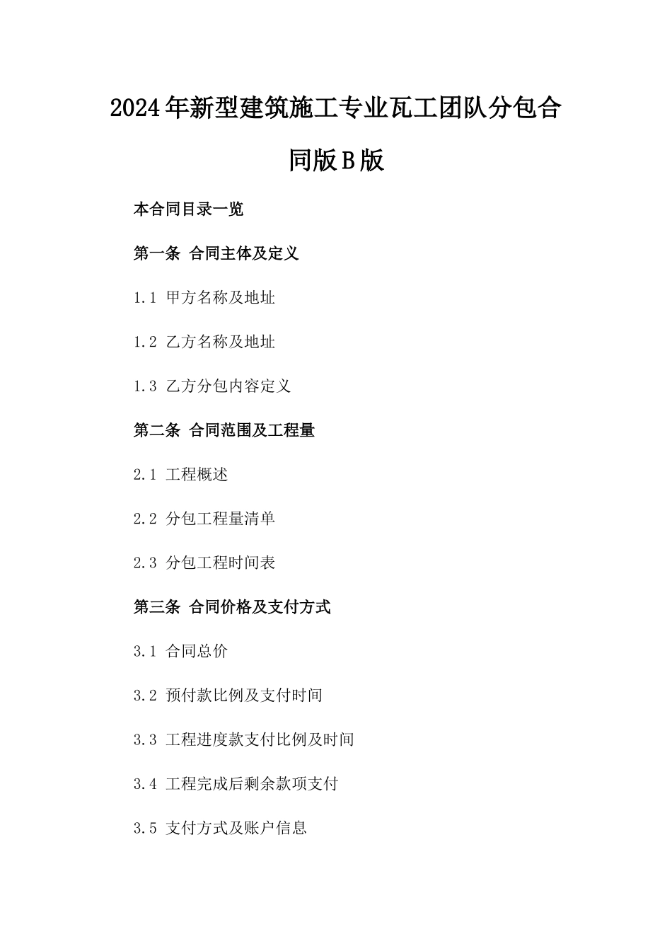 2024年新型建筑施工专业瓦工团队分包合同版B版_第2页