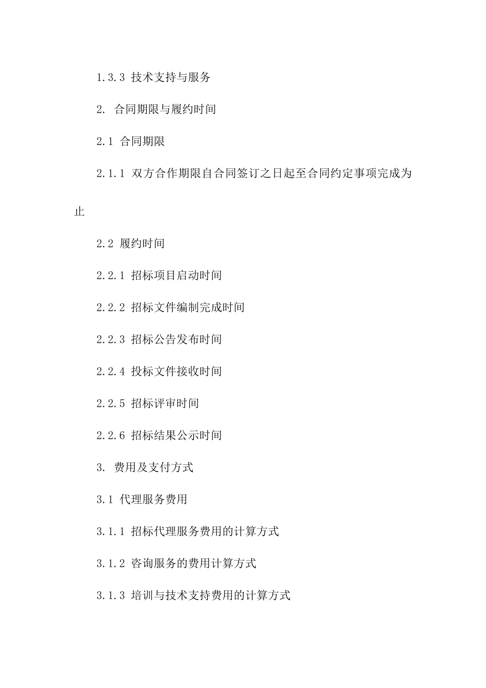 招标代理机构与委托方合作合同（2024年版本）版_第3页