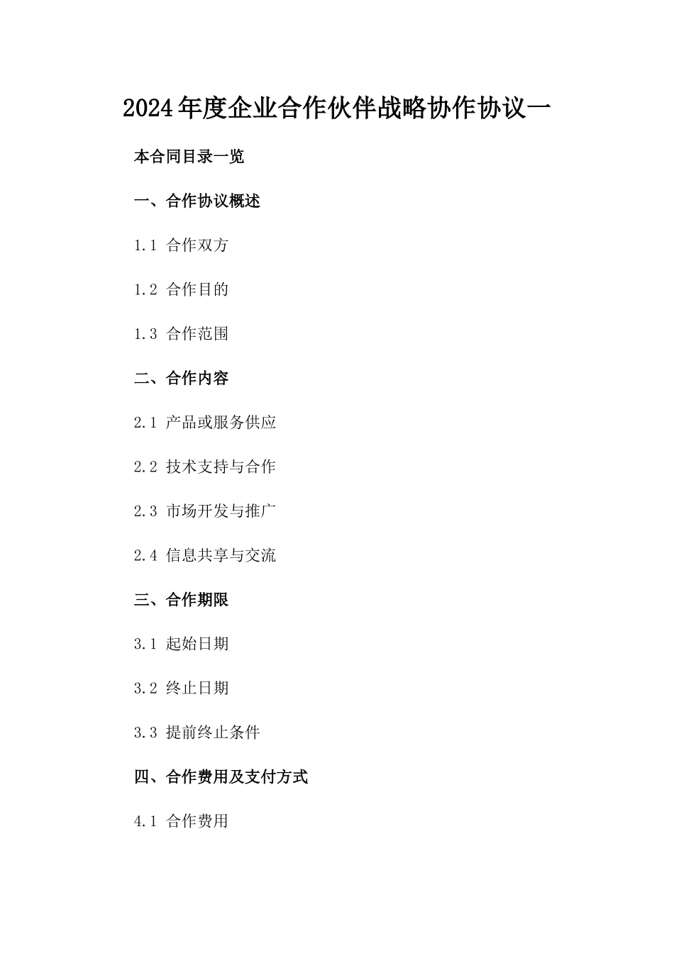 2024年度企业合作伙伴战略协作协议一_第2页