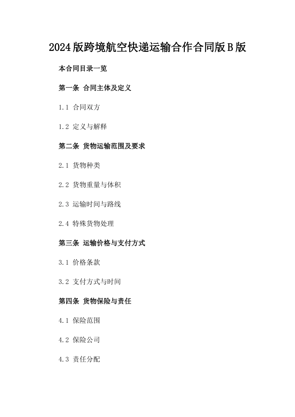 2024版跨境航空快递运输合作合同版B版_第2页