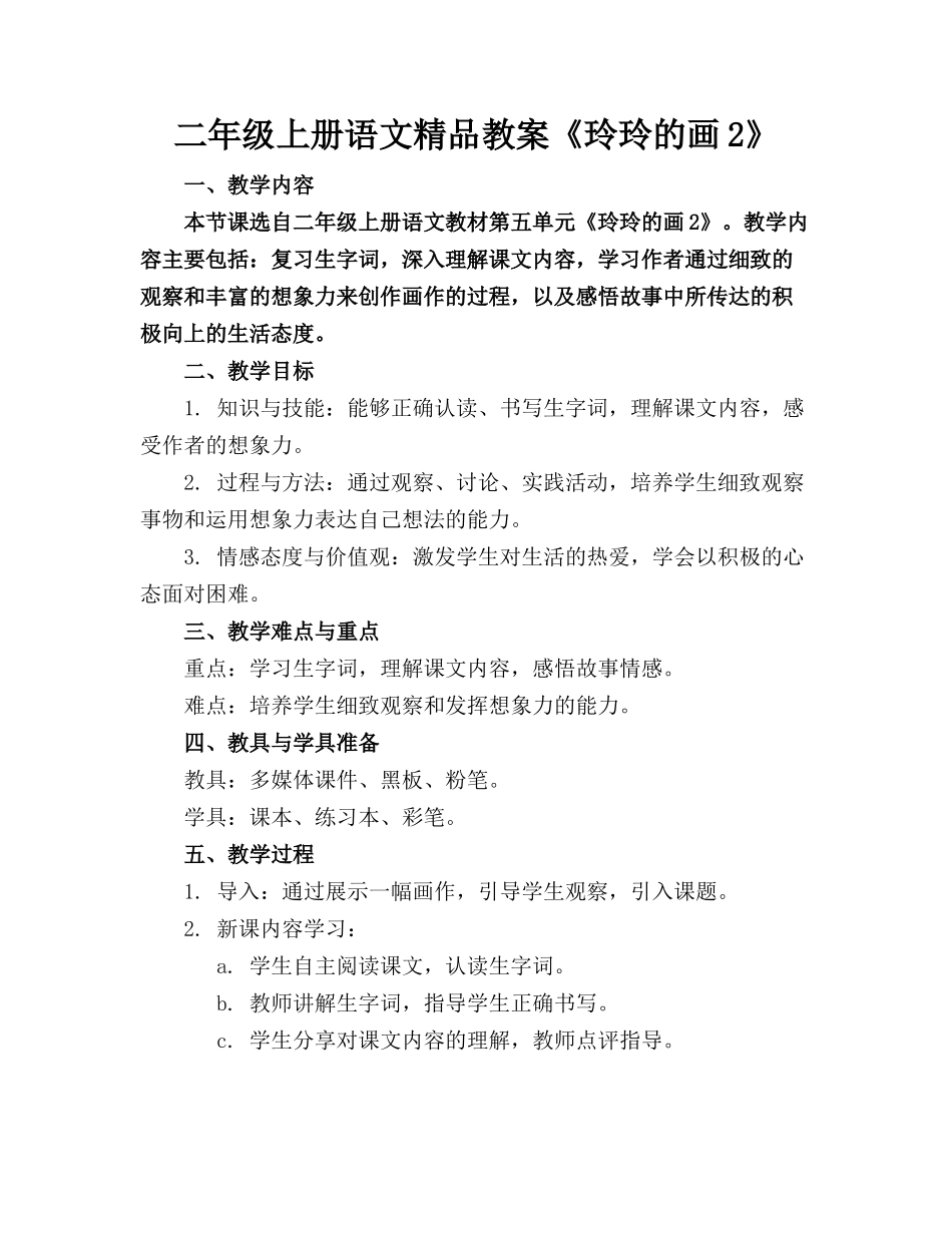 二年级上册语文精品教案《玲玲的画2》_第1页