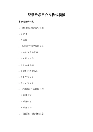 纪录片项目合作协议模板