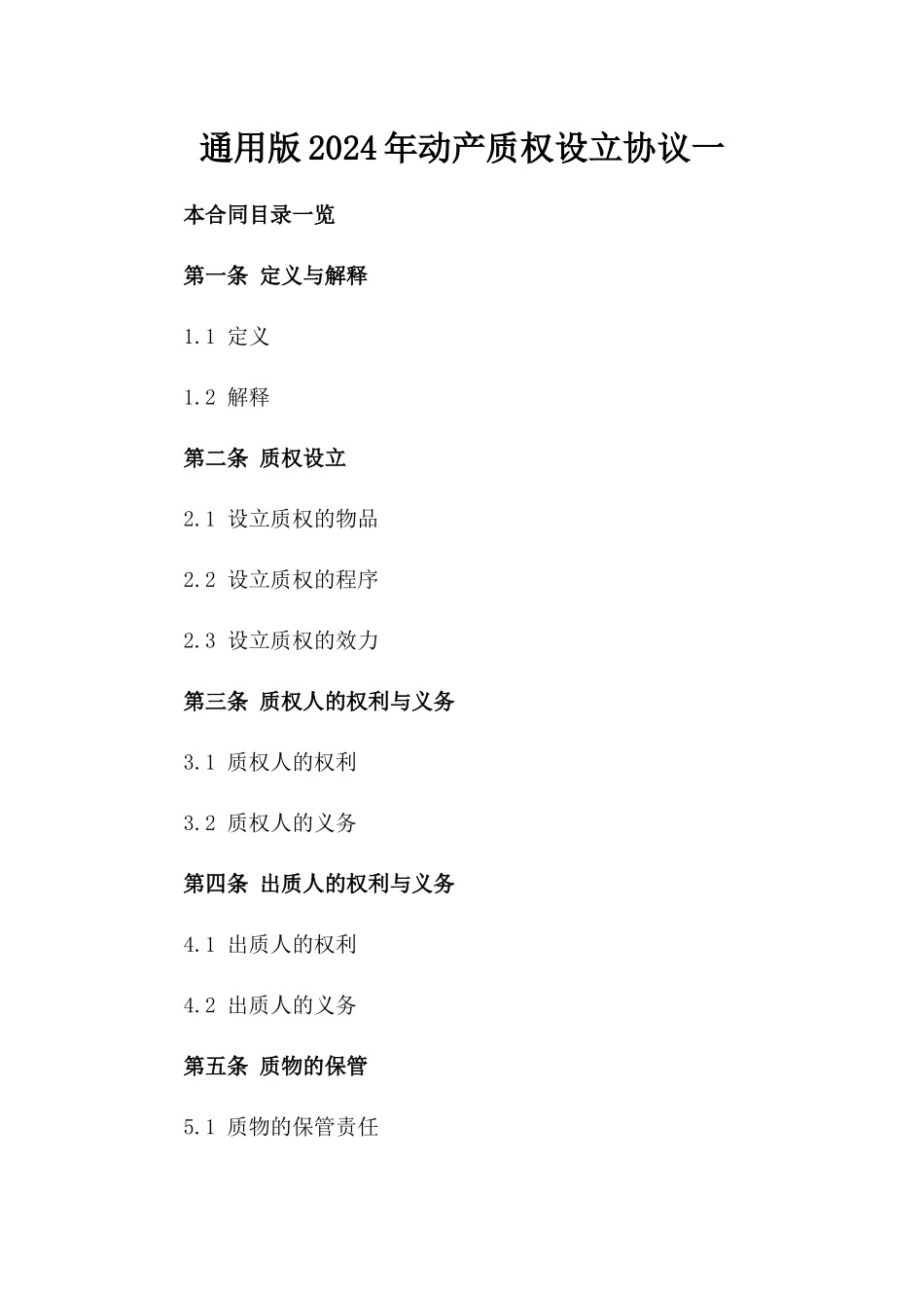 通用版2024年动产质权设立协议一_第2页