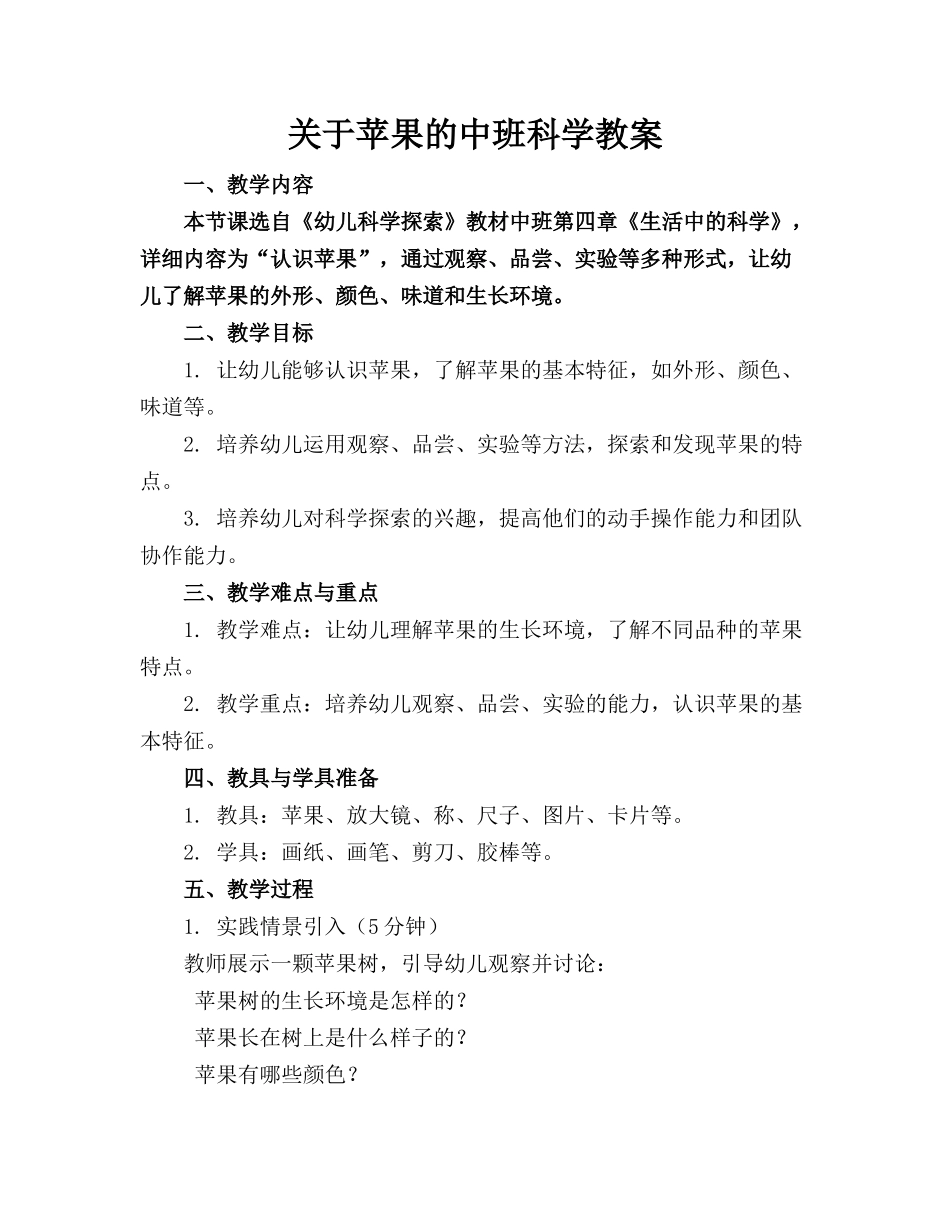 关于苹果的中班科学教案_第1页