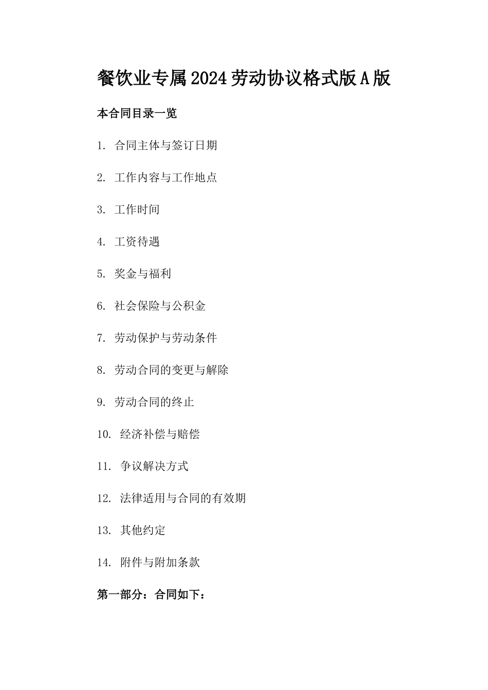餐饮业专属2024劳动协议格式版A版_第2页
