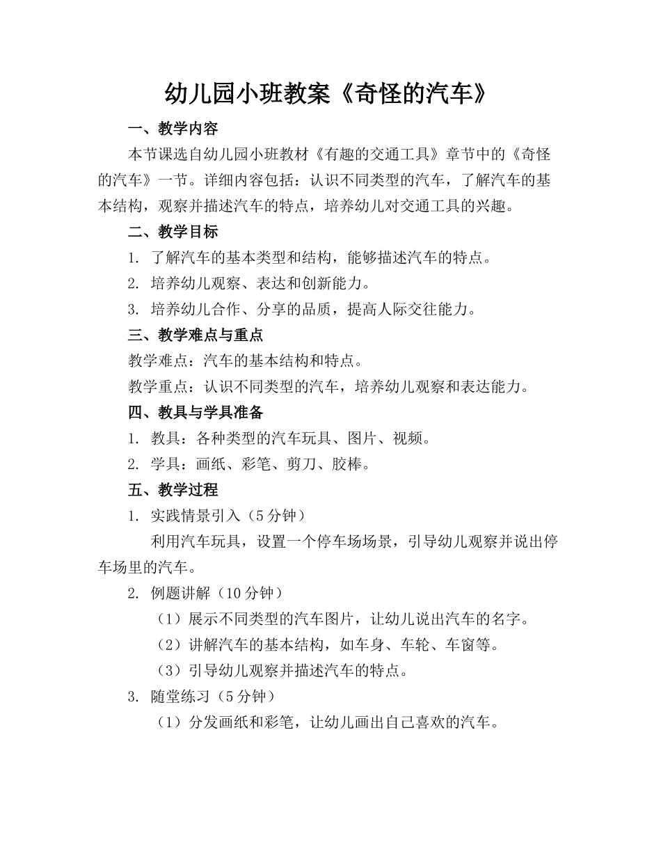 幼儿园小班教案《奇怪的汽车》_第1页