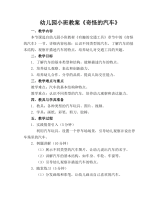 幼儿园小班教案《奇怪的汽车》