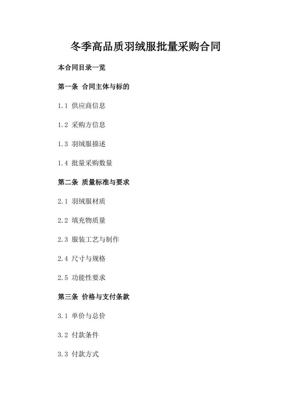 冬季高品质羽绒服批量采购合同_第2页
