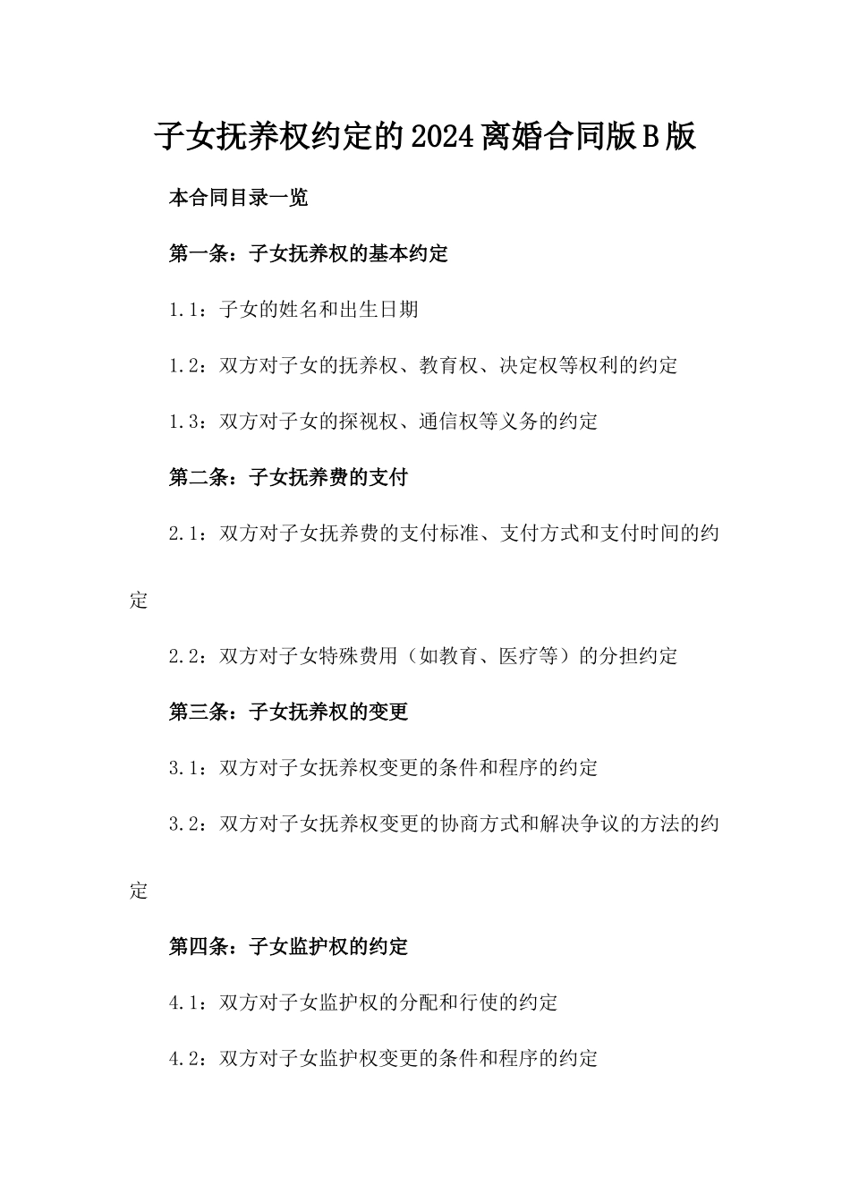 子女抚养权约定的2024离婚合同版B版_第2页