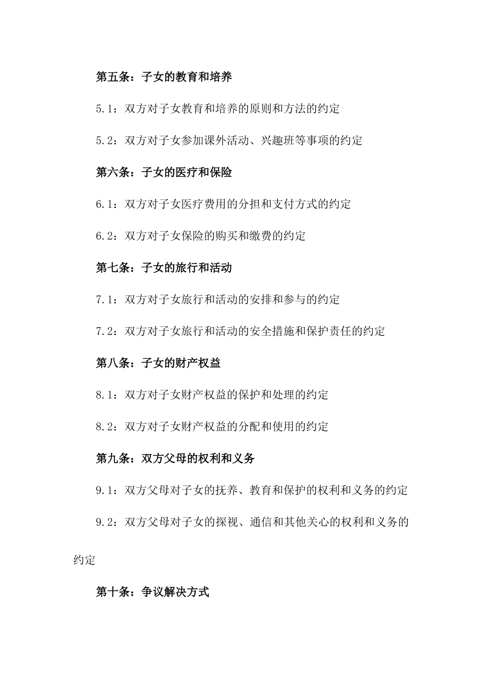 子女抚养权约定的2024离婚合同版B版_第3页