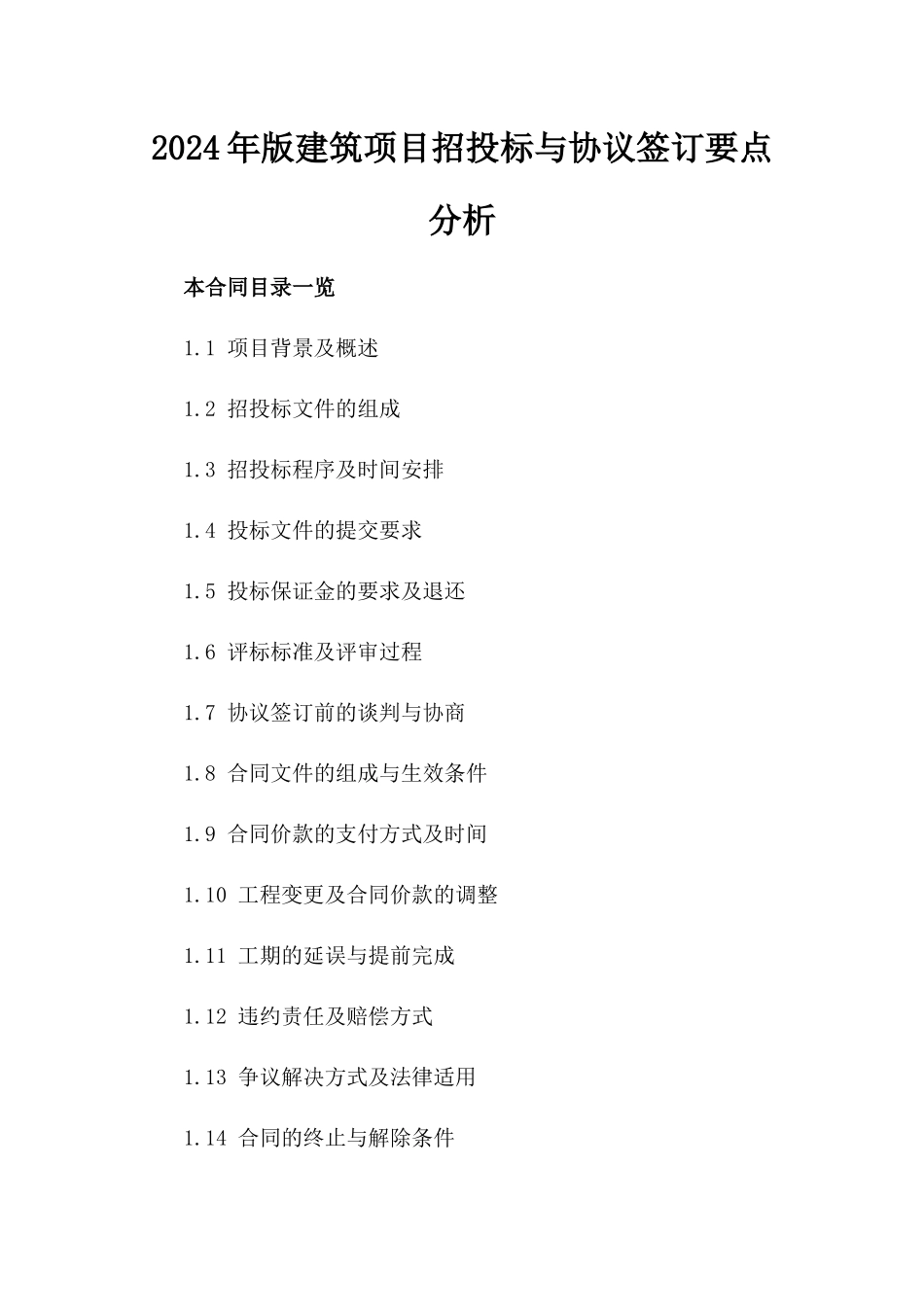 2024年版建筑项目招投标与协议签订要点分析_第2页