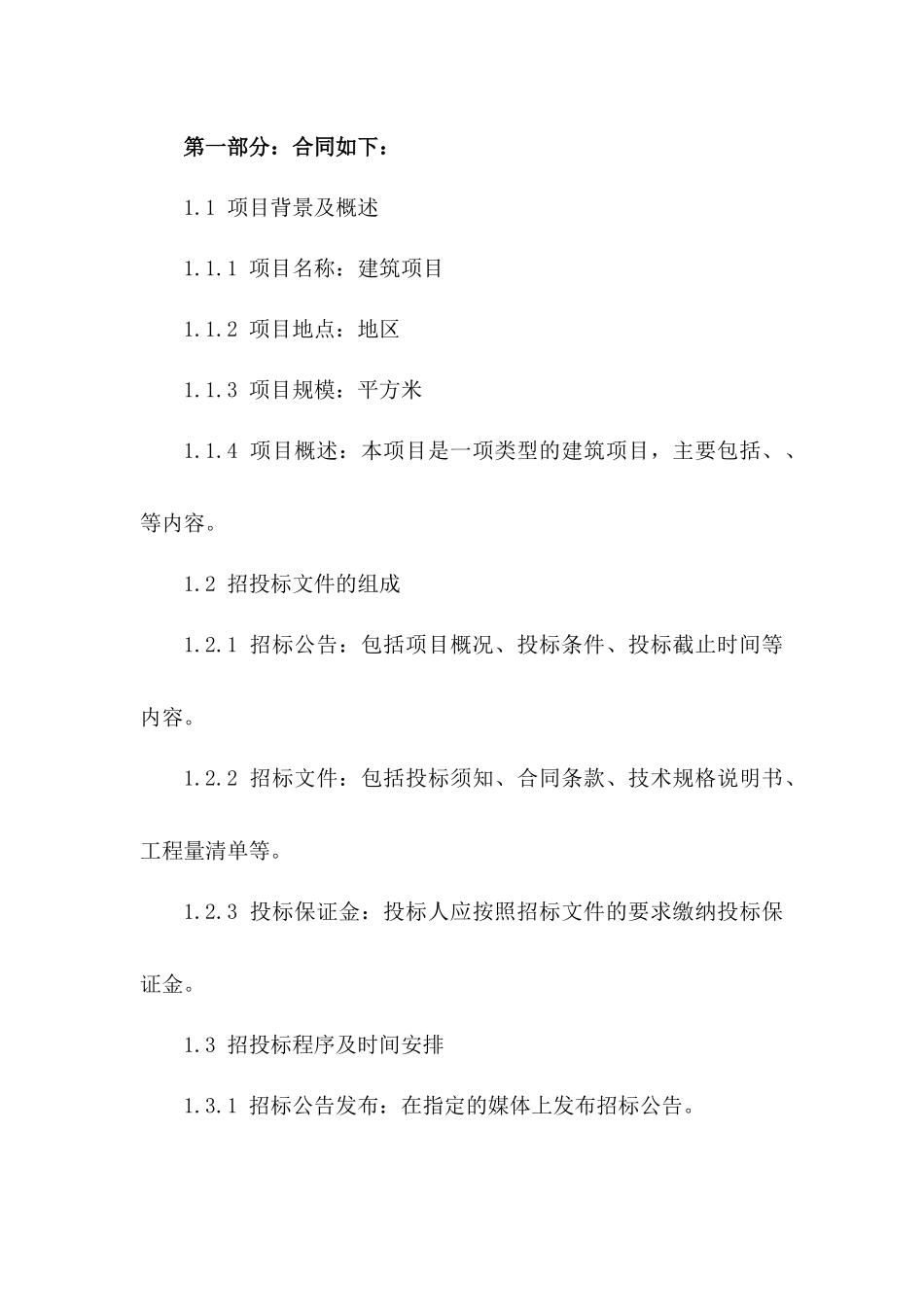 2024年版建筑项目招投标与协议签订要点分析_第3页