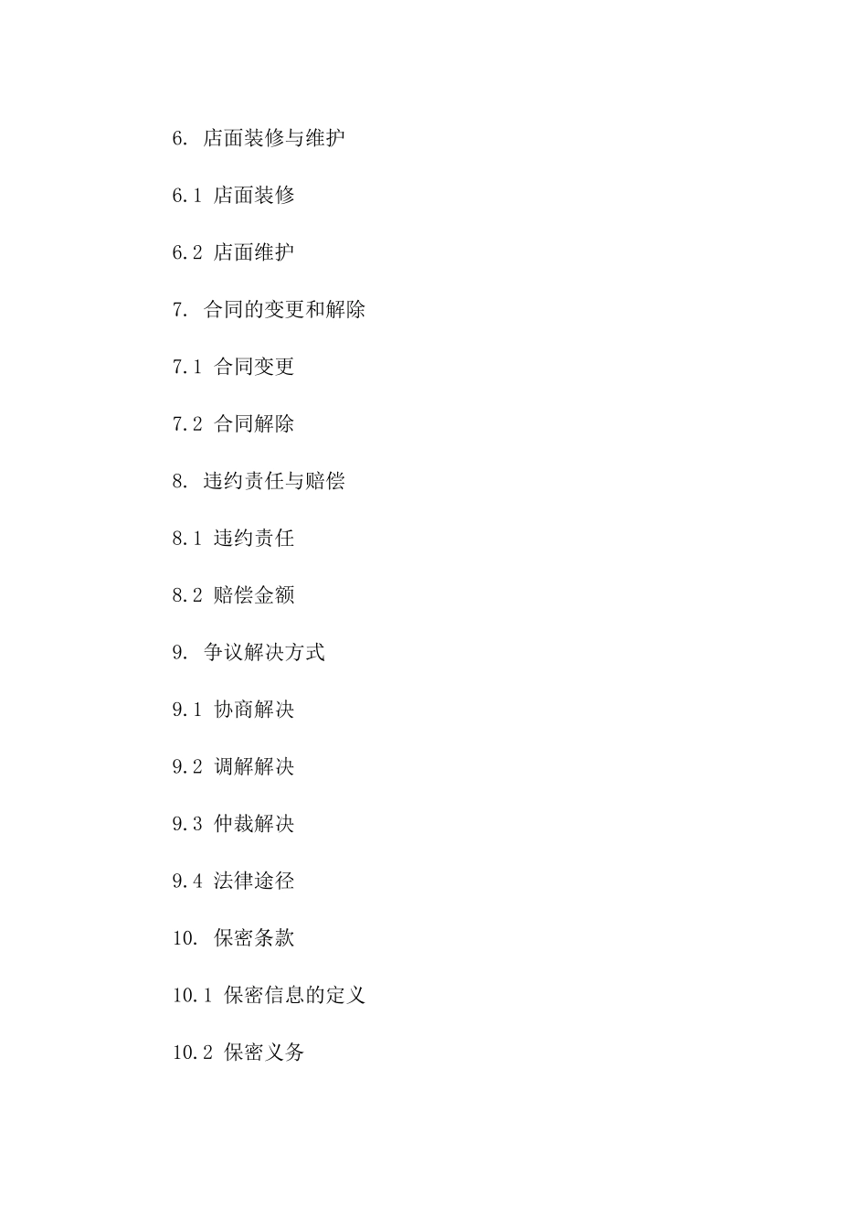 店面承包经营合同集锦(2024版)_第3页