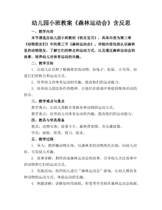 幼儿园小班教案《森林运动会》含反思(1)