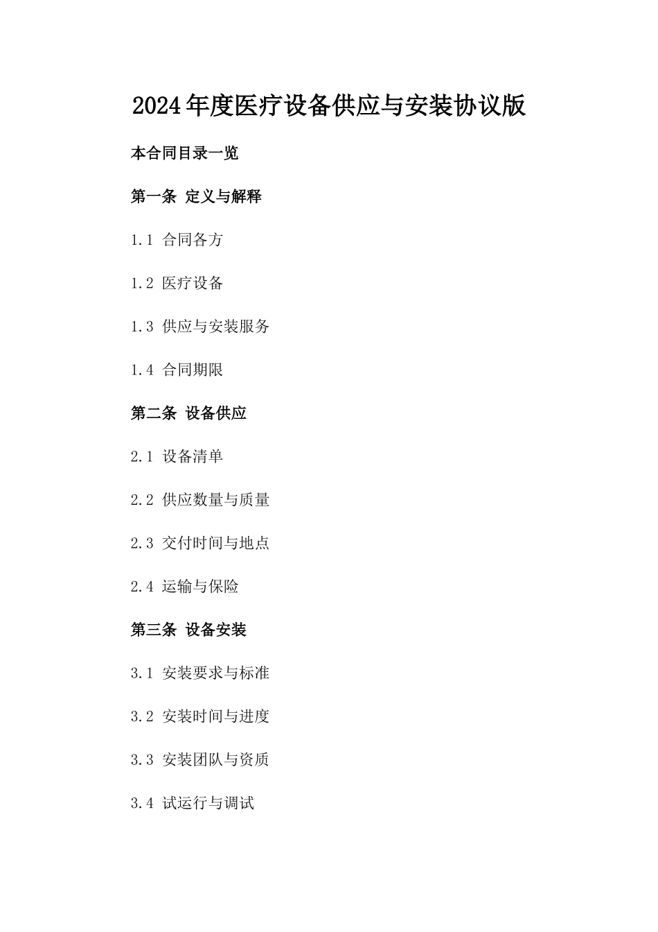 2024年度医疗设备供应与安装协议版_第2页