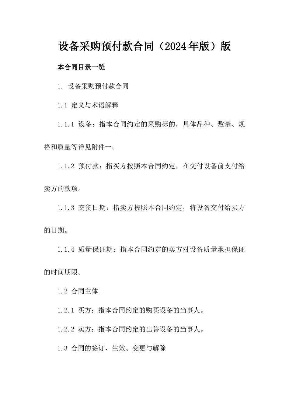 设备采购预付款合同（2024年版）版_第2页