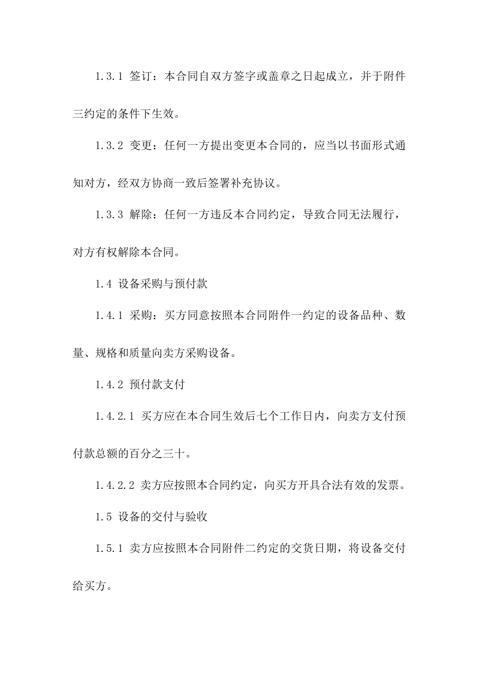 设备采购预付款合同（2024年版）版_第3页