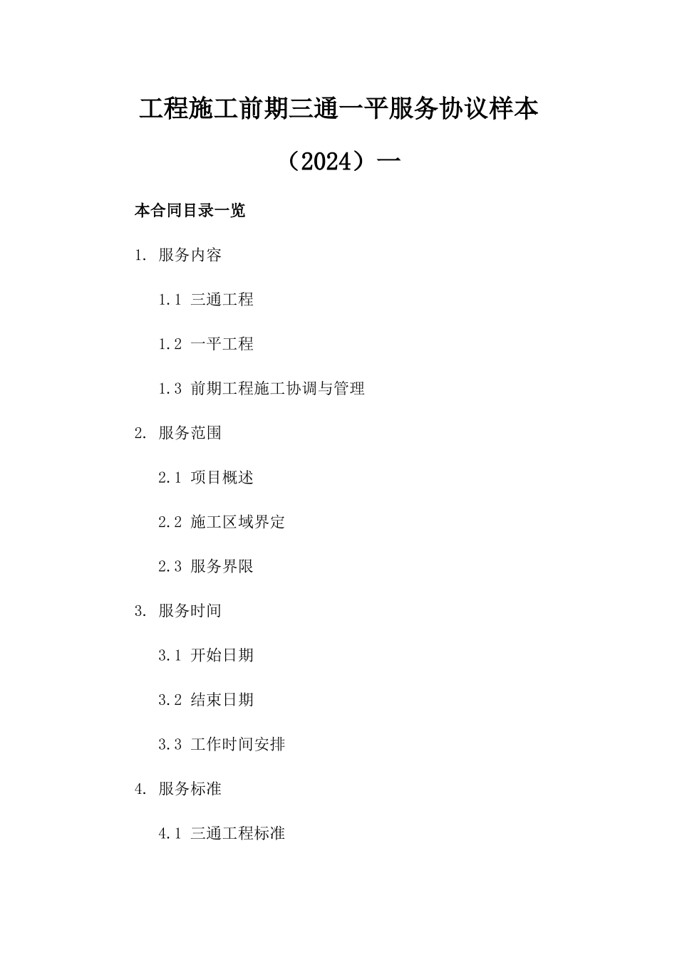 工程施工前期三通一平服务协议样本（2024）一_第2页