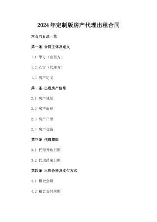 2024年定制版房产代理出租合同
