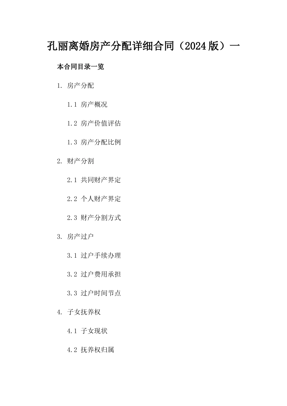 孔丽离婚房产分配详细合同（2024版）一_第2页