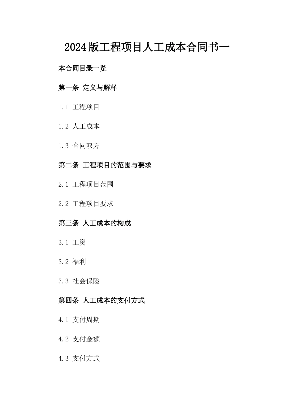 2024版工程项目人工成本合同书一_第2页
