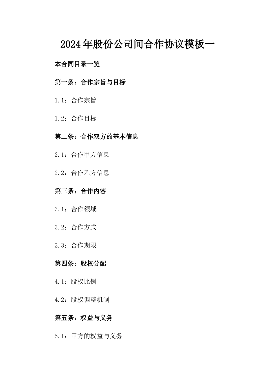 2024年股份公司间合作协议模板一_第2页