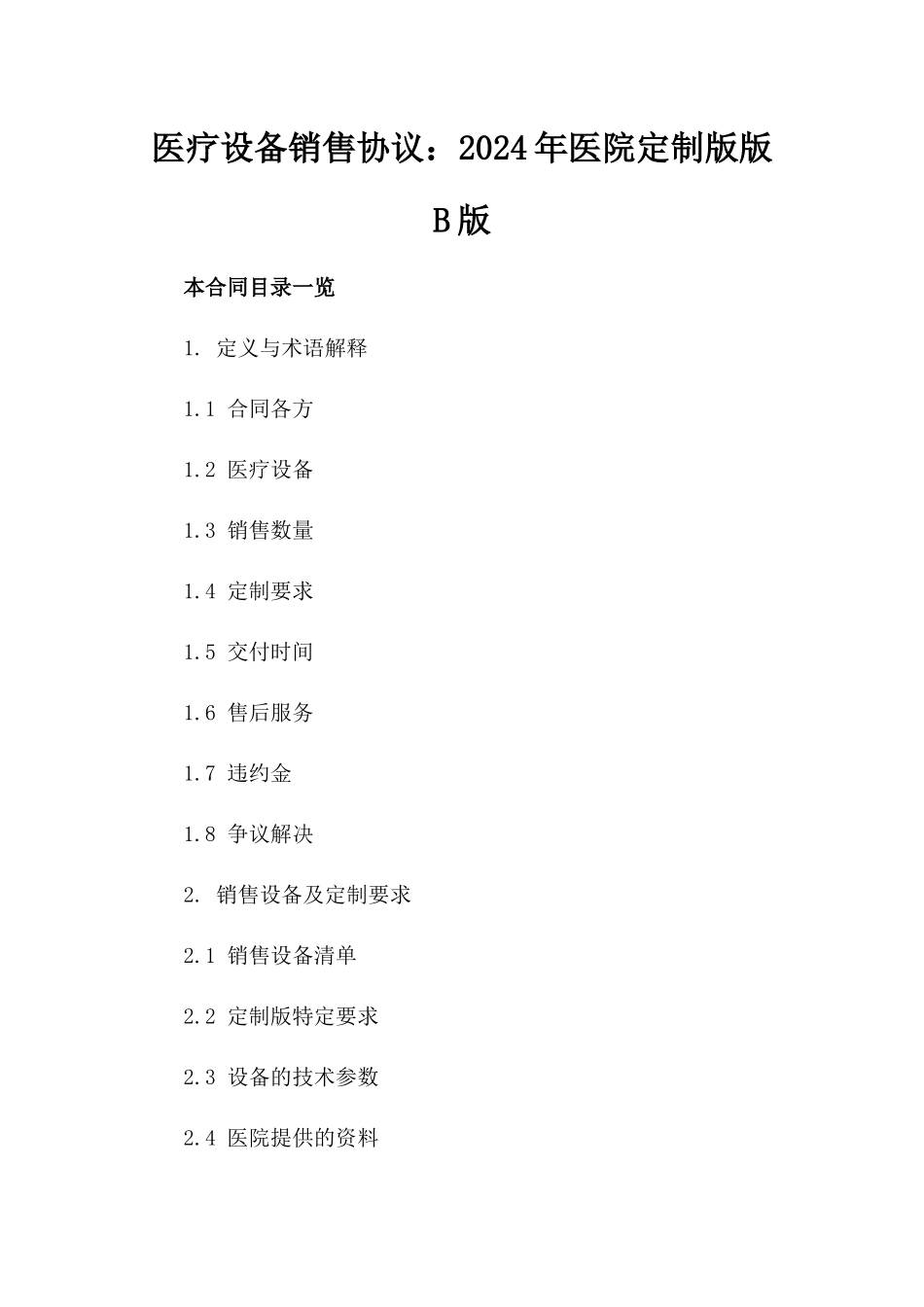 医疗设备销售协议：2024年医院定制版版B版_第2页